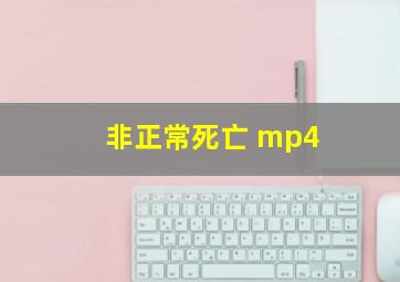 非正常死亡 mp4